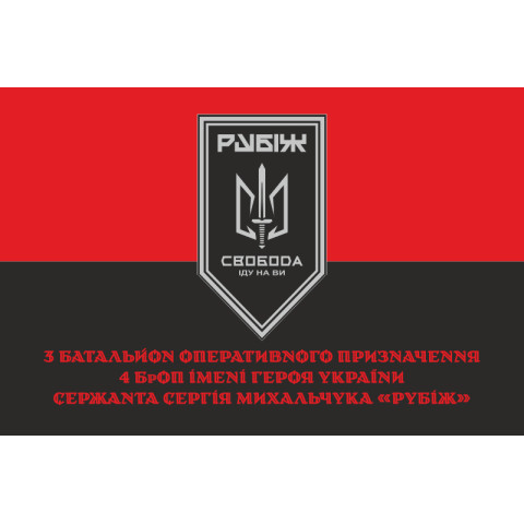 Флаг 3 БОН (батальон оперативного назначения) «Свобода» 4 БрОН НГУ «РУБЕЖ». Вариант-11 Флаг 3 БОН (батальон оперативного назначения) «Свобода» 4 БрОН НГУ «РУБЕЖ». Вариант-11
