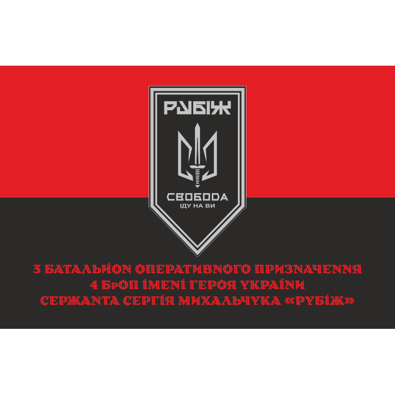 Флаг 3 БОН (батальон оперативного назначения) «Свобода» 4 БрОН НГУ «РУБЕЖ». Вариант-11 Флаг 3 БОН (батальон оперативного назначения) «Свобода» 4 БрОН НГУ «РУБЕЖ». Вариант-11