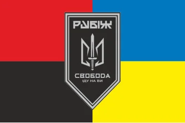 Флаг 3 БОН (батальон оперативного назначения) «Свобода» 4 БрОН НГУ «РУБЕЖ». Вариант-12 Флаг 3 БОН (батальон оперативного назначения) «Свобода» 4 БрОН НГУ «РУБЕЖ». Вариант-12