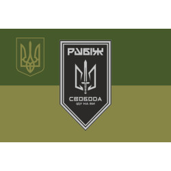 Флаг 3 БОН (батальон оперативного назначения) «Свобода» 4 БрОН НГУ «РУБЕЖ». Вариант-15 Флаг 3 БОН (батальон оперативного назначения) «Свобода» 4 БрОН НГУ «РУБЕЖ». Вариант-15