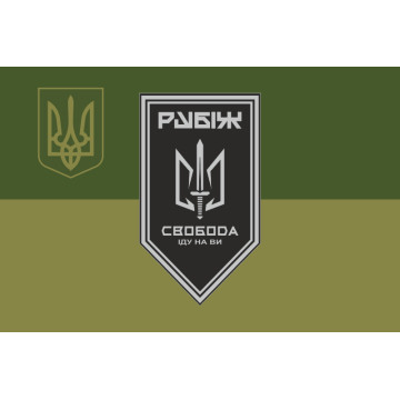 Прапор 3 БОП (батальйон оперативного призначення) «Свобода» 4 БрОП НГУ «РУБІЖ». Варіант-15 Прапор 3 БОП (батальйон оперативного призначення) «Свобода» 4 БрОП НГУ «РУБІЖ». Варіант-15