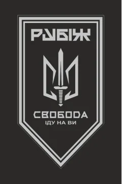 Флаг 3 БОН (батальон оперативного назначения) «Свобода» 4 БрОН НГУ «РУБЕЖ». Вариант-17 Флаг 3 БОН (батальон оперативного назначения) «Свобода» 4 БрОН НГУ «РУБЕЖ». Вариант-17