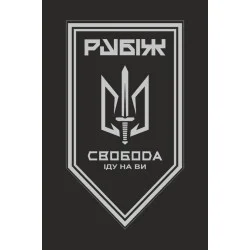 Прапор 3 БОП (батальйон оперативного призначення) «Свобода» 4 БрОП НГУ «РУБІЖ». Варіант-17 Прапор 3 БОП (батальйон оперативного призначення) «Свобода» 4 БрОП НГУ «РУБІЖ». Варіант-17