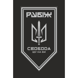 Флаг 3 БОН (батальон оперативного назначения) «Свобода» 4 БрОН НГУ «РУБЕЖ». Вариант-17 Флаг 3 БОН (батальон оперативного назначения) «Свобода» 4 БрОН НГУ «РУБЕЖ». Вариант-17