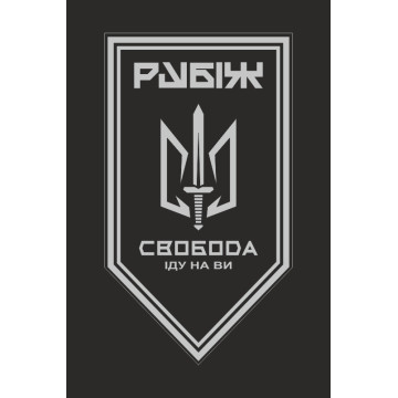 Прапор 3 БОП (батальйон оперативного призначення) «Свобода» 4 БрОП НГУ «РУБІЖ». Варіант-17 Прапор 3 БОП (батальйон оперативного призначення) «Свобода» 4 БрОП НГУ «РУБІЖ». Варіант-17