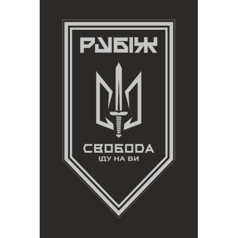 Флаг 3 БОН (батальон оперативного назначения) «Свобода» 4 БрОН НГУ «РУБЕЖ». Вариант-17 Флаг 3 БОН (батальон оперативного назначения) «Свобода» 4 БрОН НГУ «РУБЕЖ». Вариант-17