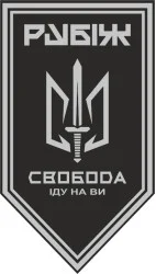 Прапор 3 БОП (батальйон оперативного призначення) «Свобода» 4 БрОП НГУ «РУБІЖ». Варіант-18