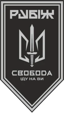 Флаг 3 БОН (батальон оперативного назначения) «Свобода» 4 БрОН НГУ «РУБЕЖ». Вариант-18 Флаг 3 БОН (батальон оперативного назначения) «Свобода» 4 БрОН НГУ «РУБЕЖ». Вариант-18
