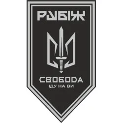 Прапор 3 БОП (батальйон оперативного призначення) «Свобода» 4 БрОП НГУ «РУБІЖ». Варіант-18 Прапор 3 БОП (батальйон оперативного призначення) «Свобода» 4 БрОП НГУ «РУБІЖ». Варіант-18