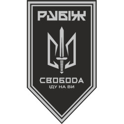 Флаг 3 БОН (батальон оперативного назначения) «Свобода» 4 БрОН НГУ «РУБЕЖ». Вариант-18 Флаг 3 БОН (батальон оперативного назначения) «Свобода» 4 БрОН НГУ «РУБЕЖ». Вариант-18