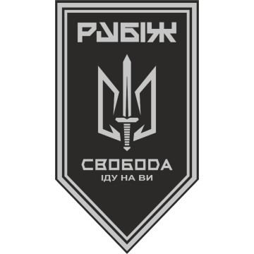 Прапор 3 БОП (батальйон оперативного призначення) «Свобода» 4 БрОП НГУ «РУБІЖ». Варіант-18 Прапор 3 БОП (батальйон оперативного призначення) «Свобода» 4 БрОП НГУ «РУБІЖ». Варіант-18