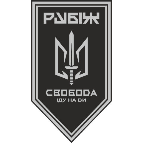 Флаг 3 БОН (батальон оперативного назначения) «Свобода» 4 БрОН НГУ «РУБЕЖ». Вариант-18 Флаг 3 БОН (батальон оперативного назначения) «Свобода» 4 БрОН НГУ «РУБЕЖ». Вариант-18
