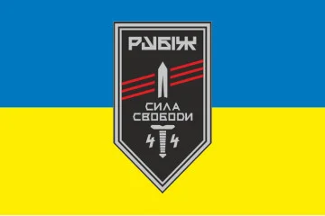Флаг 4 БОН (батальон оперативного назначения) «Сила свободы» 4 БрОН НГУ «РУБЕЖ». Вариант-01 Флаг 4 БОН (батальон оперативного назначения) «Сила свободы» 4 БрОН НГУ «РУБЕЖ». Вариант-01