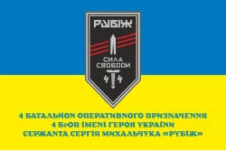 Флаг 4 БОН (батальон оперативного назначения) «Сила свободы» 4 БрОН НГУ «РУБЕЖ». Вариант-02 Флаг 4 БОН (батальон оперативного назначения) «Сила свободы» 4 БрОН НГУ «РУБЕЖ». Вариант-02