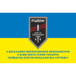 Прапор 4 БОП (батальйон оперативного призначення) «Сила Свободи» 4 БрОП НГУ «РУБІЖ». Варіант-02