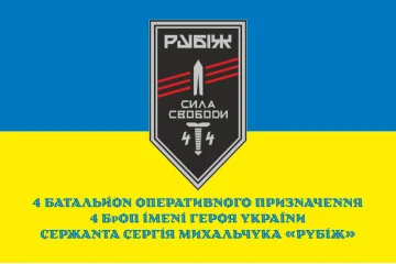 Флаг 4 БОН (батальон оперативного назначения) «Сила свободы» 4 БрОН НГУ «РУБЕЖ». Вариант-02 Флаг 4 БОН (батальон оперативного назначения) «Сила свободы» 4 БрОН НГУ «РУБЕЖ». Вариант-02