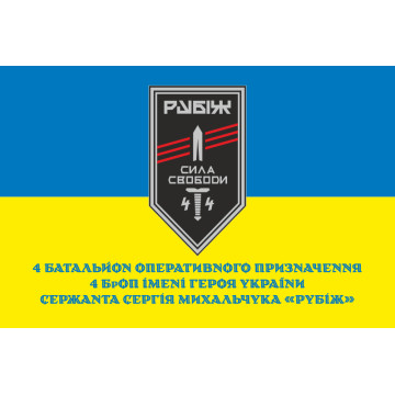 Прапор 4 БОП (батальйон оперативного призначення) «Сила Свободи» 4 БрОП НГУ «РУБІЖ». Варіант-02 Прапор 4 БОП (батальйон оперативного призначення) «Сила Свободи» 4 БрОП НГУ «РУБІЖ». Варіант-02