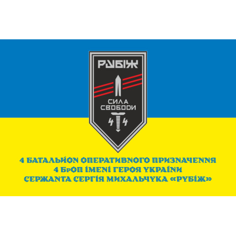 Прапор 4 БОП (батальйон оперативного призначення) «Сила Свободи» 4 БрОП НГУ «РУБІЖ». Варіант-02 Прапор 4 БОП (батальйон оперативного призначення) «Сила Свободи» 4 БрОП НГУ «РУБІЖ». Варіант-02