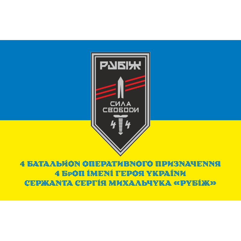 Прапор 4 БОП (батальйон оперативного призначення) «Сила Свободи» 4 БрОП НГУ «РУБІЖ». Варіант-02 Прапор 4 БОП (батальйон оперативного призначення) «Сила Свободи» 4 БрОП НГУ «РУБІЖ». Варіант-02