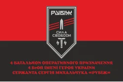 Флаг 4 БОН (батальон оперативного назначения) «Сила свободы» 4 БрОН НГУ «РУБЕЖ». Вариант-04 Флаг 4 БОН (батальон оперативного назначения) «Сила свободы» 4 БрОН НГУ «РУБЕЖ». Вариант-04