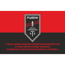Прапор 4 БОП (батальйон оперативного призначення) «Сила Свободи» 4 БрОП НГУ «РУБІЖ». Варіант-04