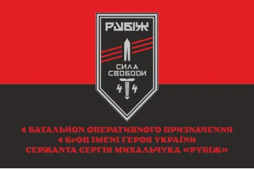 Флаг 4 БОН (батальон оперативного назначения) «Сила свободы» 4 БрОН НГУ «РУБЕЖ». Вариант-04