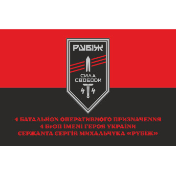 Прапор 4 БОП (батальйон оперативного призначення) «Сила Свободи» 4 БрОП НГУ «РУБІЖ». Варіант-04 Прапор 4 БОП (батальйон оперативного призначення) «Сила Свободи» 4 БрОП НГУ «РУБІЖ». Варіант-04