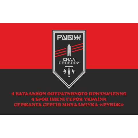 Прапор 4 БОП (батальйон оперативного призначення) «Сила Свободи» 4 БрОП НГУ «РУБІЖ». Варіант-04 Прапор 4 БОП (батальйон оперативного призначення) «Сила Свободи» 4 БрОП НГУ «РУБІЖ». Варіант-04