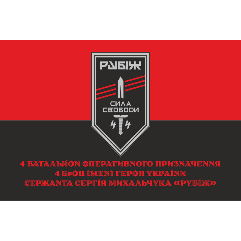 Флаг 4 БОН (батальон оперативного назначения) «Сила свободы» 4 БрОН НГУ «РУБЕЖ». Вариант-04 Флаг 4 БОН (батальон оперативного назначения) «Сила свободы» 4 БрОН НГУ «РУБЕЖ». Вариант-04