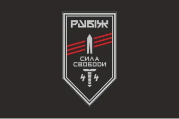 Флаг 4 БОН (батальон оперативного назначения) «Сила свободы» 4 БрОН НГУ «РУБЕЖ». Вариант-09