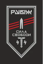 Флаг 4 БОН (батальон оперативного назначения) «Сила свободы» 4 БрОН НГУ «РУБЕЖ». Вариант-10 Флаг 4 БОН (батальон оперативного назначения) «Сила свободы» 4 БрОН НГУ «РУБЕЖ». Вариант-10
