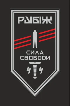 Флаг 4 БОН (батальон оперативного назначения) «Сила свободы» 4 БрОН НГУ «РУБЕЖ». Вариант-10