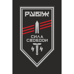 Прапор 4 БОП (батальйон оперативного призначення) «Сила Свободи» 4 БрОП НГУ «РУБІЖ». Варіант-10