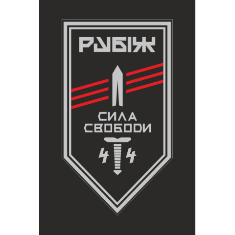 Прапор 4 БОП (батальйон оперативного призначення) «Сила Свободи» 4 БрОП НГУ «РУБІЖ». Варіант-10 Прапор 4 БОП (батальйон оперативного призначення) «Сила Свободи» 4 БрОП НГУ «РУБІЖ». Варіант-10
