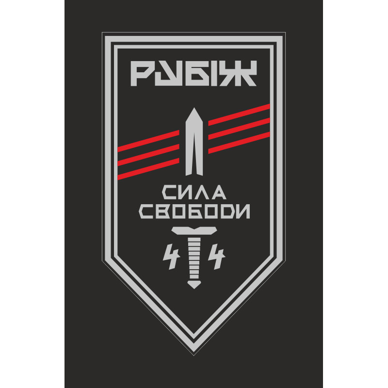 Прапор 4 БОП (батальйон оперативного призначення) «Сила Свободи» 4 БрОП НГУ «РУБІЖ». Варіант-10 Прапор 4 БОП (батальйон оперативного призначення) «Сила Свободи» 4 БрОП НГУ «РУБІЖ». Варіант-10