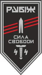 Флаг 4 БОН (батальон оперативного назначения) «Сила свободы» 4 БрОН НГУ «РУБЕЖ». Вариант-11 Флаг 4 БОН (батальон оперативного назначения) «Сила свободы» 4 БрОН НГУ «РУБЕЖ». Вариант-11