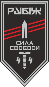 Флаг 4 БОН (батальон оперативного назначения) «Сила свободы» 4 БрОН НГУ «РУБЕЖ». Вариант-11