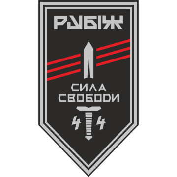 Прапор 4 БОП (батальйон оперативного призначення) «Сила Свободи» 4 БрОП НГУ «РУБІЖ». Варіант-11 Прапор 4 БОП (батальйон оперативного призначення) «Сила Свободи» 4 БрОП НГУ «РУБІЖ». Варіант-11