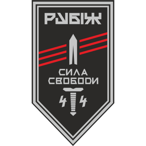 Прапор 4 БОП (батальйон оперативного призначення) «Сила Свободи» 4 БрОП НГУ «РУБІЖ». Варіант-11 Прапор 4 БОП (батальйон оперативного призначення) «Сила Свободи» 4 БрОП НГУ «РУБІЖ». Варіант-11