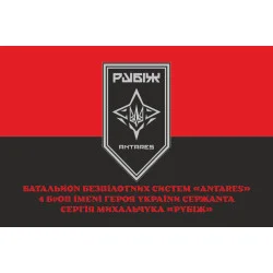 Прапор ББпС «ANTARES» 4 БрОН НГУ «РУБІЖ». Варіант-10 Прапор ББпС «ANTARES» 4 БрОН НГУ «РУБІЖ». Варіант-10