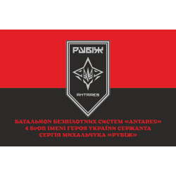 Прапор ББпС «ANTARES» 4 БрОН НГУ «РУБІЖ». Варіант-10 Прапор ББпС «ANTARES» 4 БрОН НГУ «РУБІЖ». Варіант-10