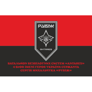 Флаг ББпС «ANTARES» 4 БрОН НГУ «РУБЕЖ». Вариант-10 Флаг ББпС «ANTARES» 4 БрОН НГУ «РУБЕЖ». Вариант-10