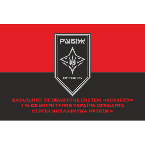Прапор ББпС «ANTARES» 4 БрОН НГУ «РУБІЖ». Варіант-10 Прапор ББпС «ANTARES» 4 БрОН НГУ «РУБІЖ». Варіант-10