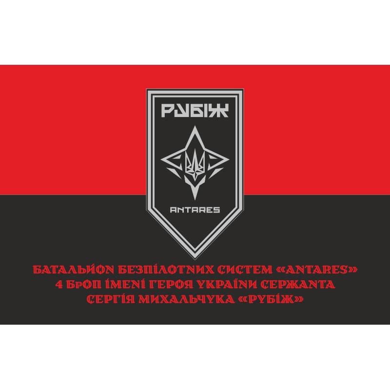 Прапор ББпС «ANTARES» 4 БрОН НГУ «РУБІЖ». Варіант-10 Прапор ББпС «ANTARES» 4 БрОН НГУ «РУБІЖ». Варіант-10