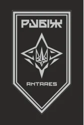 Прапор ББпС «ANTARES» 4 БрОН НГУ «РУБІЖ». Варіант-16 Прапор ББпС «ANTARES» 4 БрОН НГУ «РУБІЖ». Варіант-16