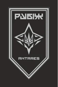 Флаг ББпС «ANTARES» 4 БрОН НГУ «РУБЕЖ». Вариант-16 Флаг ББпС «ANTARES» 4 БрОН НГУ «РУБЕЖ». Вариант-16