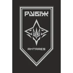 Флаг ББпС «ANTARES» 4 БрОН НГУ «РУБЕЖ». Вариант-16 Флаг ББпС «ANTARES» 4 БрОН НГУ «РУБЕЖ». Вариант-16