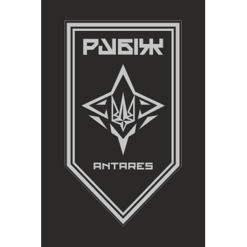 Флаг ББпС «ANTARES» 4 БрОН НГУ «РУБЕЖ». Вариант-16 Флаг ББпС «ANTARES» 4 БрОН НГУ «РУБЕЖ». Вариант-16