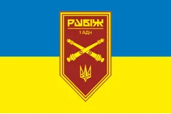 Флаг 1 АДн (артиллерийский дивизион) 4 БрОН НГУ «Рубеж». Вариант-01 Флаг 1 АДн (артиллерийский дивизион) 4 БрОН НГУ «Рубеж». Вариант-01