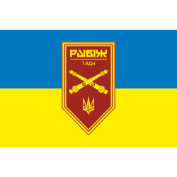 Прапор 1 АДн (артилерійський дивізіон) 4 БрОП НГУ «Рубіж». Варіант-01